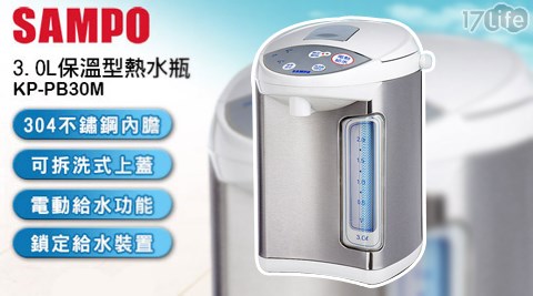 SAMPO聲寶-3.0L保溫型熱水瓶(KP-PB30M)