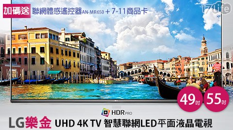 LG樂金-49吋/55吋UHD 4K TV智慧聯網LED平面液晶電視，加碼送聯網體感遙控器(AN-MR650)+【7-11】商品卡(49吋型$1000/55吋型送$2吃 到 飽 海鮮000)！