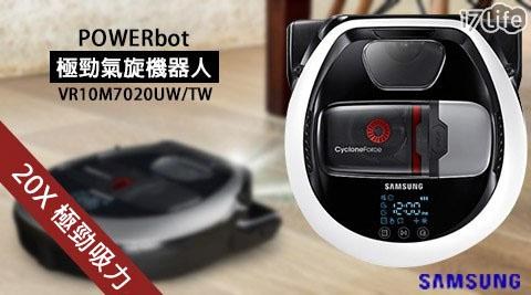 【SAMSUNG三星】VR10M7020UW/TW 極勁氣旋機器人 1台/組