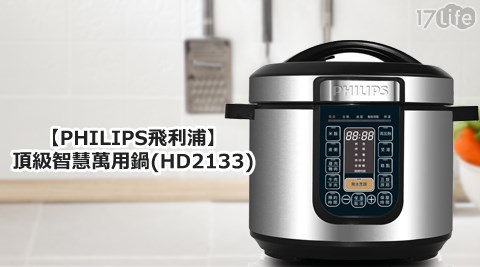 PHILIPS飛利浦-頂級智慧萬用鍋(HD2133)  