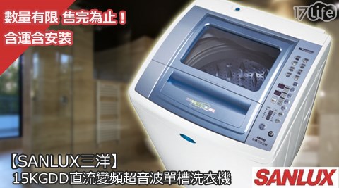 SANLUX三洋-6.5KG單槽洗衣機+15KGDD直流變頻超音波單槽洗衣機  