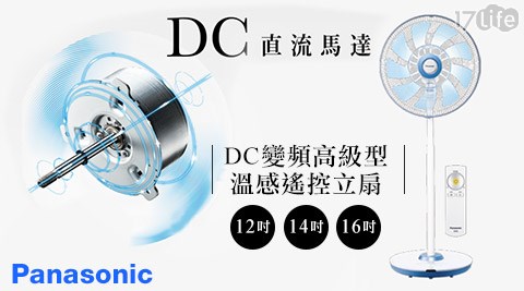 Panasonic國際牌-DC變頻高級型溫感遙控立扇