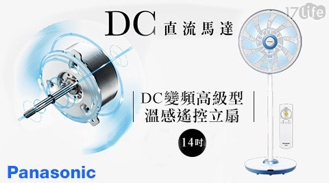 Panasonic 國際牌-14吋DC變頻高級型溫感遙控立扇(F-L14DMD)
