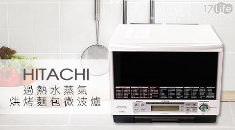 HITACHI日立-過熱水蒸氣烘烤麵包微波爐MRO-MBK3000T  