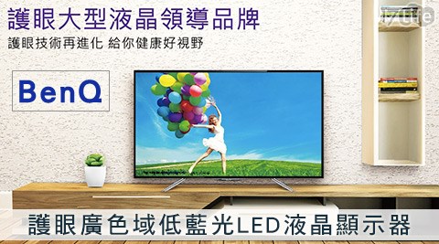 BENQ明17life現金券2012基-護眼廣色域低藍光LED液晶顯示器+視訊盒系列