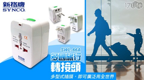 SYNCO新格牌-多國旅行萬17shopping 退 費用轉接頭(SWL-66A)1入