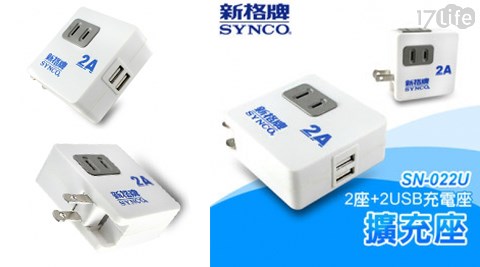 SYNC米 蛋糕 台北O新格牌-2座+2USB充電座(SN-022U)