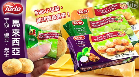 【好物分享】17life團購網站TORTO-馬來西亞餅乾推薦-17 lift
