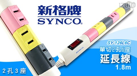 SYNCO新格牌-延長線系欣葉 健康 店 下午 茶列