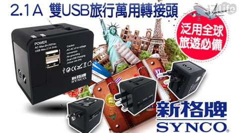 SYNCO新格牌-旅行萬用2.1A雙USB充電轉接日本 買 保溫 杯頭(SWL-88AU)