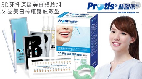Protis普麗斯-3D牙托深層美白體驗組+牙齒美白棒維護速效型
