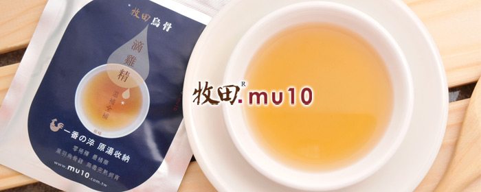 牧田.mu10-烏骨滴雞精 溫補養生的烏骨滴雞精，堅持無毒飼育，汲取首道原湯精華，細細品嚐點滴淬製的清澈甘醇