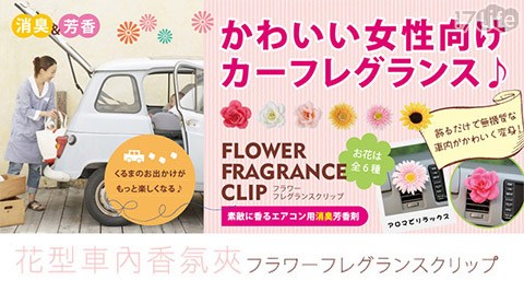 NOL 格頓花園-日本花型車內香氛夾
