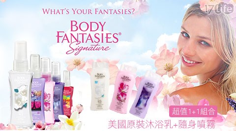 BODY FANTASIES身體幻想-沐浴乳+隨身噴霧