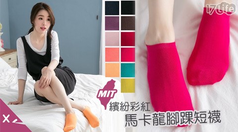 台灣製繽紛彩紅馬卡龍腳踝短襪