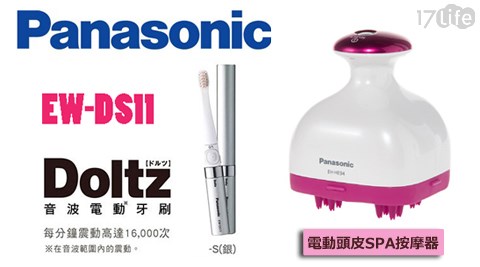 Panasonic國際牌-電動頭皮SPA按摩器9EH-HE94)+攜帶型音波牙3m 淨 呼吸 超 濾 淨 型 空氣 清淨 機刷(EW-DS11)