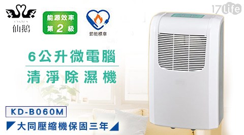 仙鵝牌-6公升微電腦清淨除濕機上海 萬 怡 酒店(KD-B060M)