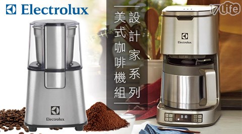 Electrolux伊萊克斯-設計家系列美式咖啡機(ECM7814S)  