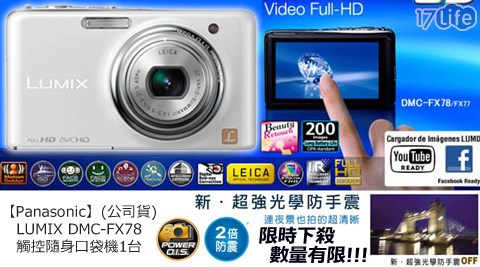 Panasonic-LUMIX DMC-FX78觸控隨身口袋機1台(公司貨)+贈16G電包讀清保