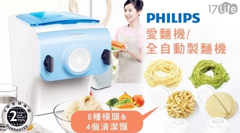 PHILIPS飛利浦-愛麵機/全自動製麵機系列,廚房家電效果好嗎 PHILIPS飛利浦-愛麵機/全自動製麵機系列