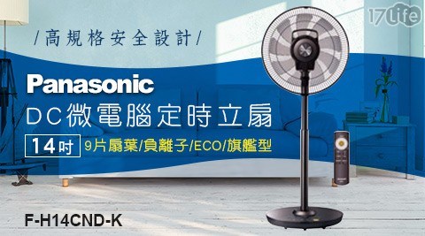 【Panasonic國際牌】14吋DC微電腦定時立扇 9片扇葉/負離子/ECO/旗艦型F-H14CND-K
