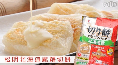 松明-北海道麻糬切餅