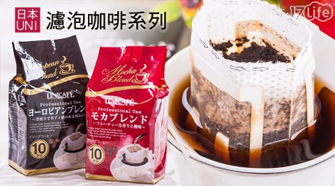 日本UNI-濾泡咖啡系列