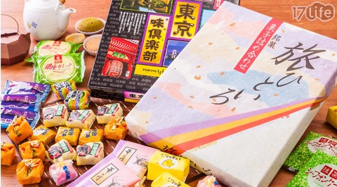 幸榮堂-日本精裝旅禮盒/大黑堂-東京味俱樂部綜合菓子禮盒