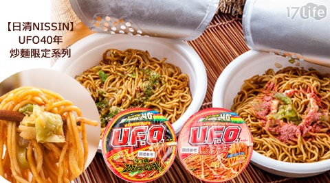 日清17life 團購NISSIN-UFO40年炒麵限定系列1入