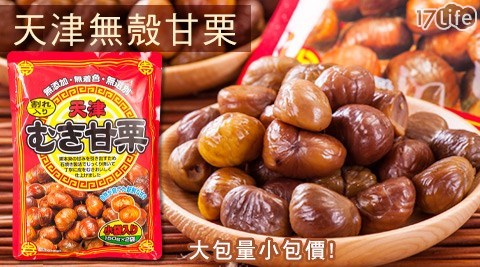 天津無殻甘栗