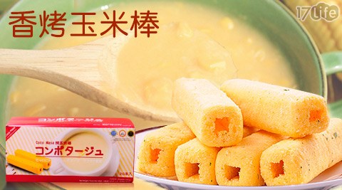 CocoMasa-香烤玉米棒