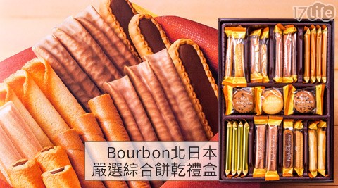 Bourbon北日本-嚴選綜合餅乾禮盒