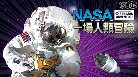 『NASA-一場人類冒險』特展 台灣站 太空科技‧盡在眼前- 早鳥單人優惠票一張