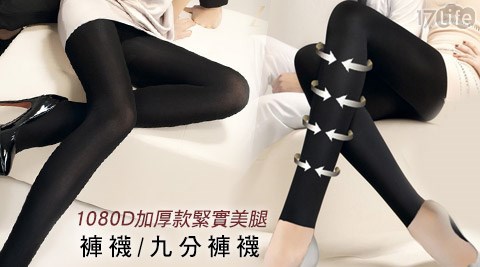 1080D加厚款緊實褲襪系列