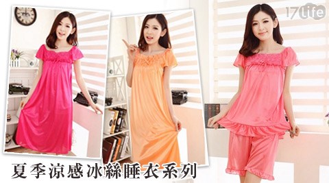 夏季涼感冰絲睡衣