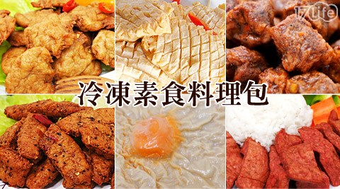 味津-冷凍素食料理包