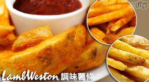 美國Lamb Weston-藍威斯頓調味薯條