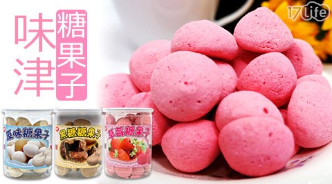 味津-糖果子系列