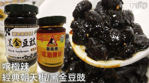 喀極辣-經典朝天椒/黑金豆豉