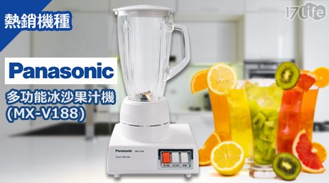 Panasonic國際牌-多功能冰沙果汁機(17 好 康MX-V188)