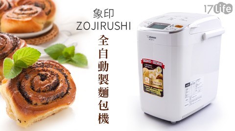 ZOJIRUSHI象印-全自動製麵包機(BB-SSF10)1台+送電子秤