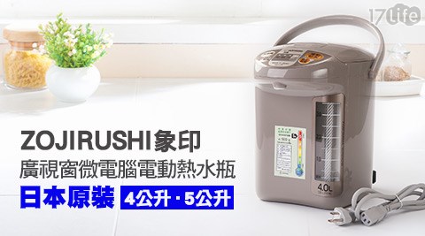 ZOJIRUSHI象印-日17shopping本製廣視窗微電腦電動熱水瓶系列