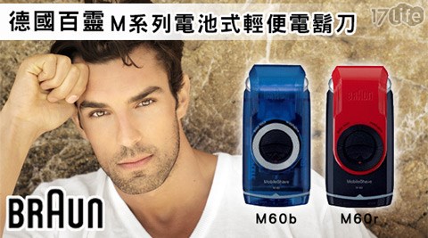 德國百靈BRAUN-M17life一起生活系列電池式輕便電鬍刀(M60)