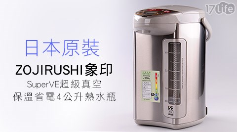 【勸敗】17life團購網ZOJIRUSHI象印-SuperVE超級真空保溫省電4公升熱水瓶(CV-DSF40)1入推薦-17life 現金 券 序 號 分享