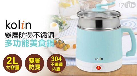 Kolin 歌林-2L雙層防燙不鏽鋼多功能美食鍋(KPK-LN200S)