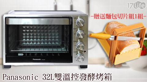 Panasonic國際牌-32L雙溫控/發酵烤箱(NB-H3200)+贈麵包切片組 