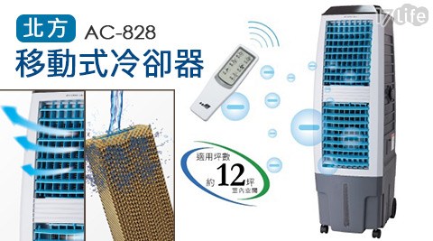 北方-移動式冷卻器AC-828