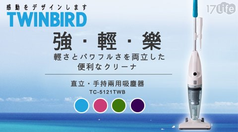 日本Tw17life刷卡inbird-手持直立兩用吸塵器(TC-5121TW)