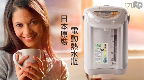 ZOJIRUSHI象印-日本原裝3公升電動熱水瓶(CD-JUF30)1台