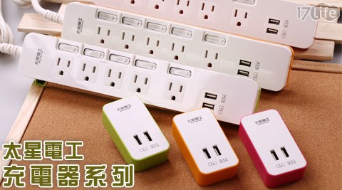 太星電工-速充寶彩色3.1A 2USB 3P五開五插電腦線+彩色3.1A 2USB充電器